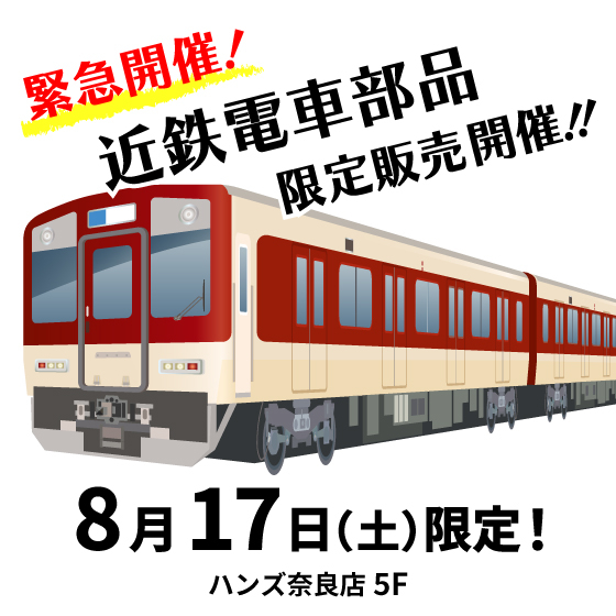 奈良店】緊急開催！近鉄電車 部品販売！ - 店舗のイチオシ - ハンズ奈良店