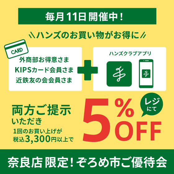 【奈良店】奈良店限定５%OFF！毎月11日はぞろめ市 開催！