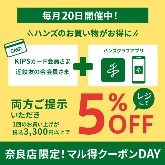 【奈良店】奈良店限定5%OFF!毎月20日はマル得クーポンDAY 開催!