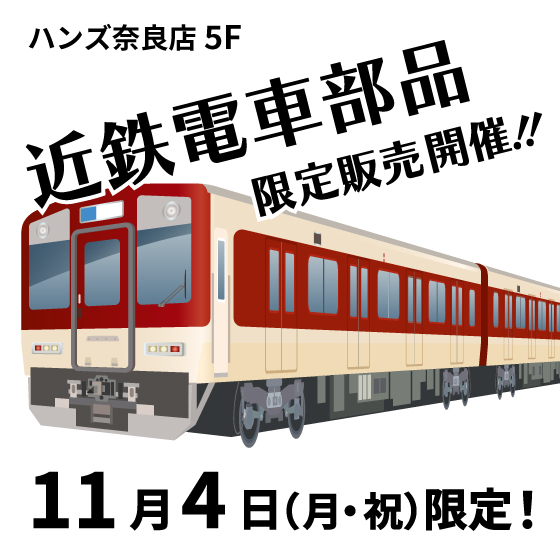 【奈良店】11/4開催！近鉄電車部品限定販売！