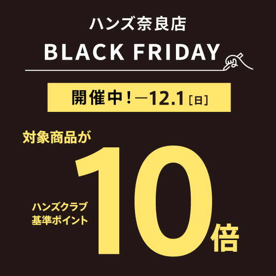 【奈良店】ブラックフライデーお買い得アイテムのご紹介 第２弾！