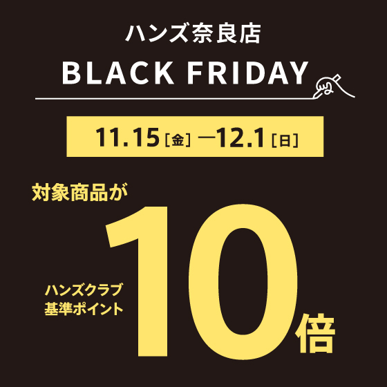 【奈良店】ブラックフライデーお買い得アイテムのご紹介！