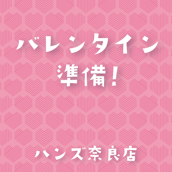 【奈良店】ひと足早めのバレンタイン準備！
