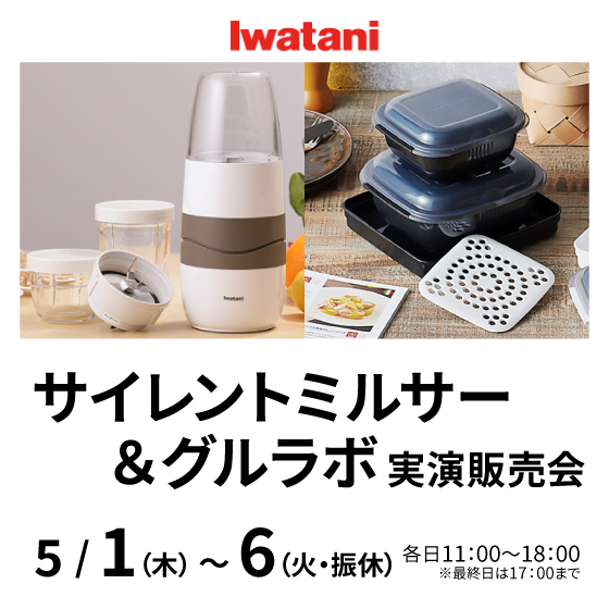 【奈良店】実演!〈岩谷〉サイレントミルサー&グルラボ !