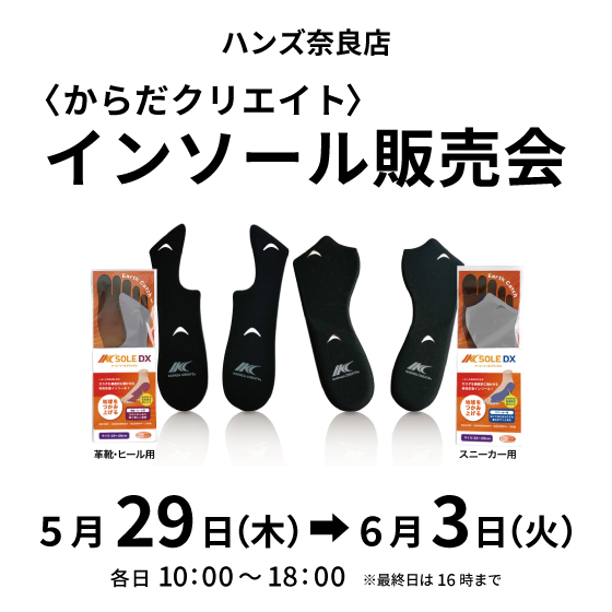 【奈良店】からだクリエイト  インソール販売会 開催！