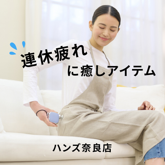 【奈良店】連休疲れに癒やしアイテム!