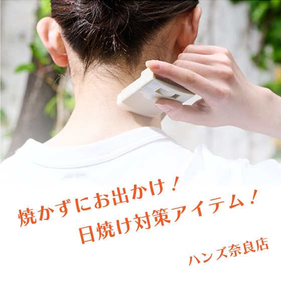 【奈良店】焼かずにお出かけ!