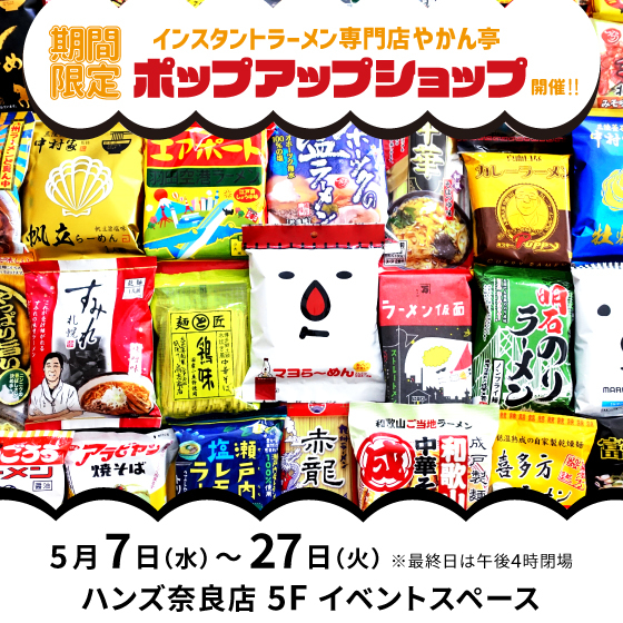 【奈良店】全国のご当地ラーメン大集合！