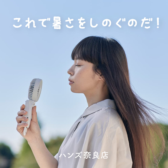 【奈良店】これで暑さをしのぐのだ!
