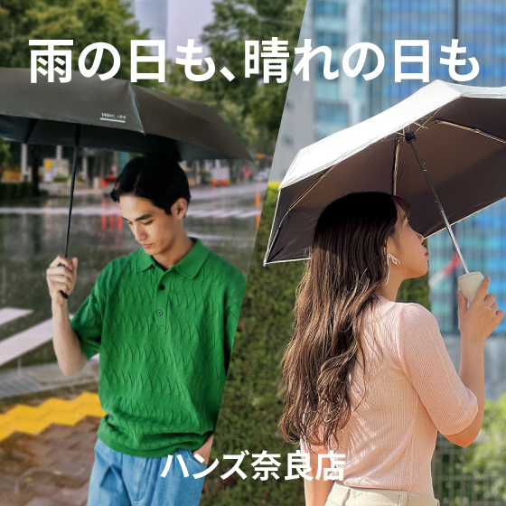 【奈良店】雨の日も、晴れの日も、これ1本!
