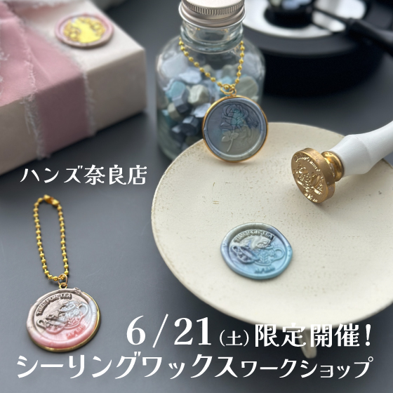 【奈良店】21日限定開催!シーリングワックスで大人キーホルダーを作ろう!