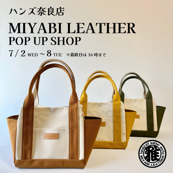 【奈良店】三重県松阪市から発信のレザーブランド「MIYABILEATHER POPUPSHOP」開催!