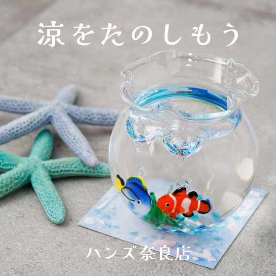 【奈良店】涼をたのしもう