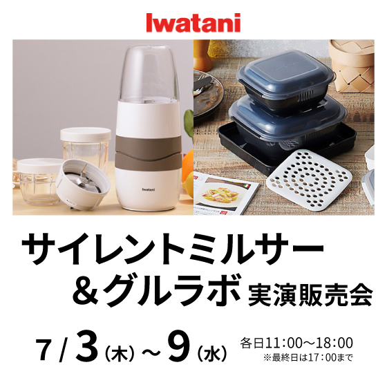 【奈良店】実演!〈岩谷〉サイレントミルサー&グルラボ !