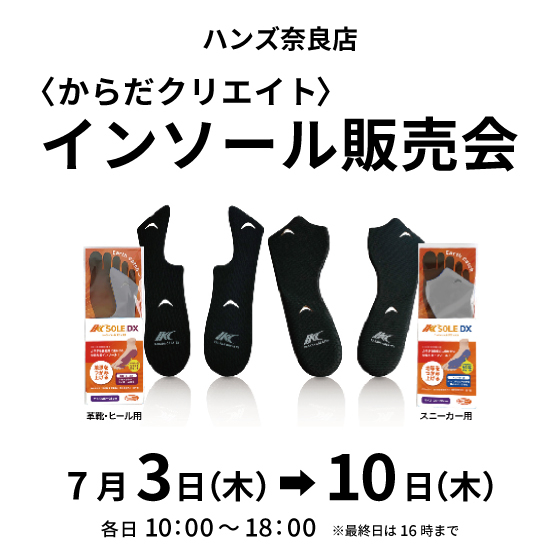 【奈良店】からだクリエイト  インソール販売会 開催！