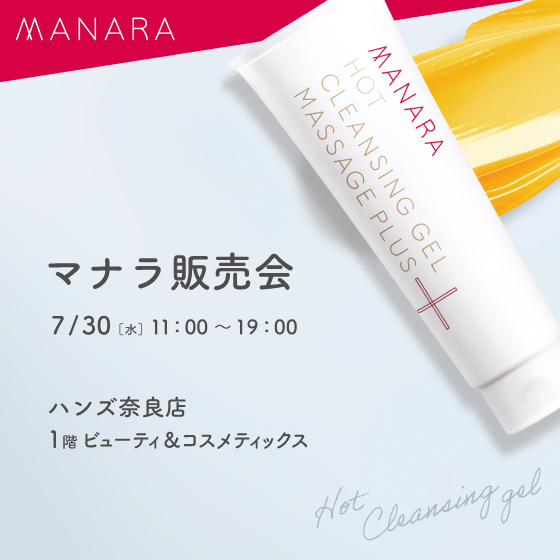【奈良店】しっかり毛穴クレンジング!30日(水)限りマナラ販売会
