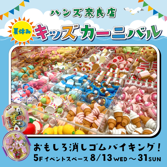 【奈良店】夏休みイベント！お弁当箱に消しゴムをつめよ～！