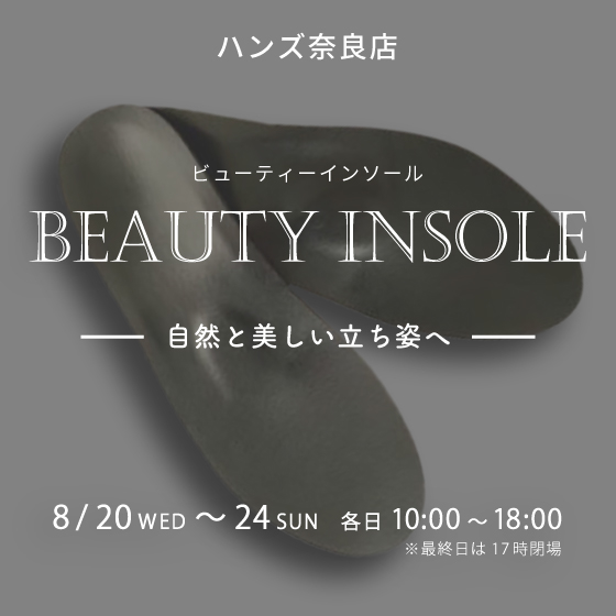 【奈良店】インソールで美しい立ち姿へ