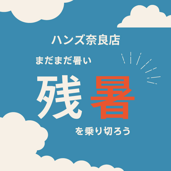 【奈良店】残暑乗り切りアイテム！