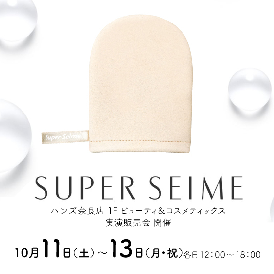 【奈良店】水につけてなでるだけ！スーパーセーム実演販売会 開催！