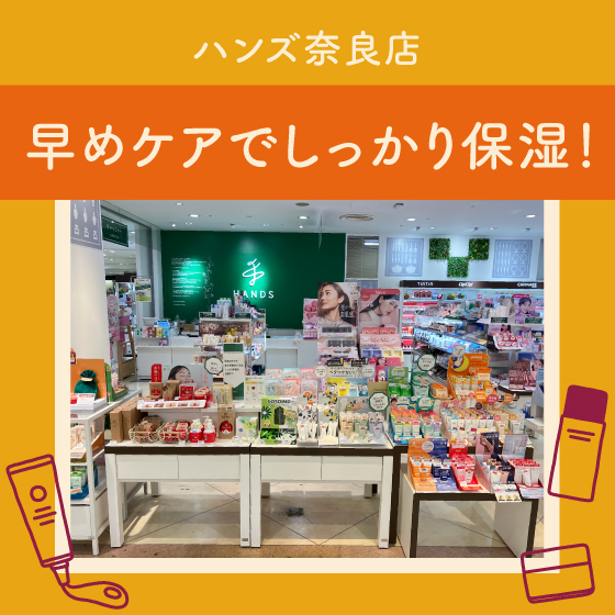 【奈良店】早めのケアでしっかり保湿！