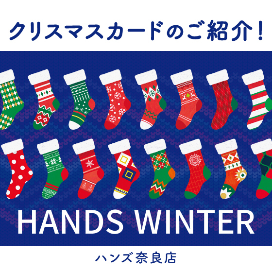 【奈良店】ご来店はお早めに！クリスマスカード出そろいました！