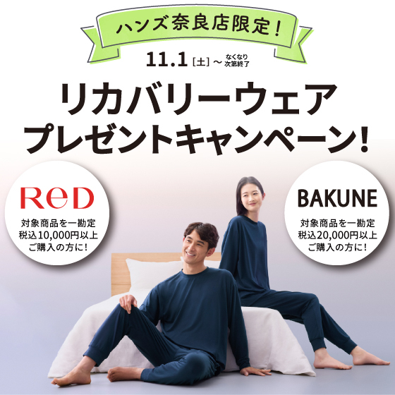 【奈良店】もれなくもらえるプレゼント！