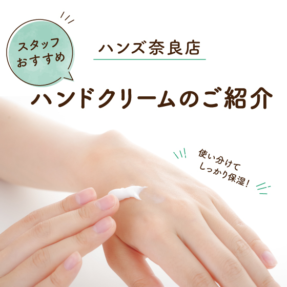 【奈良店】使い分けてしっかり保湿！