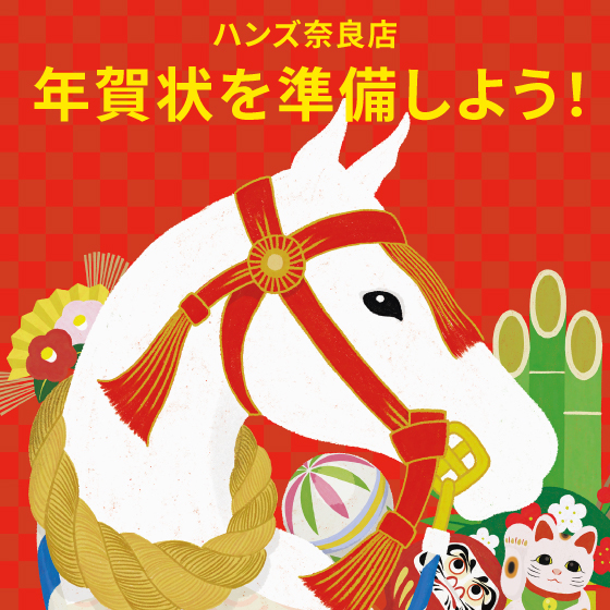 【奈良店】2026年の年賀状続々入荷中！