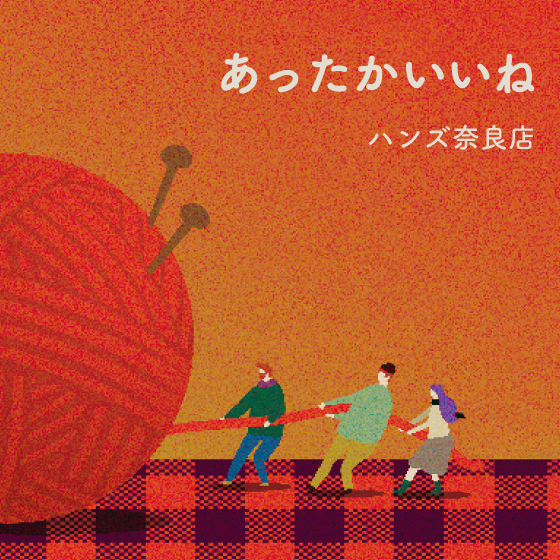 【奈良店】あったかアイテム続々入荷中！