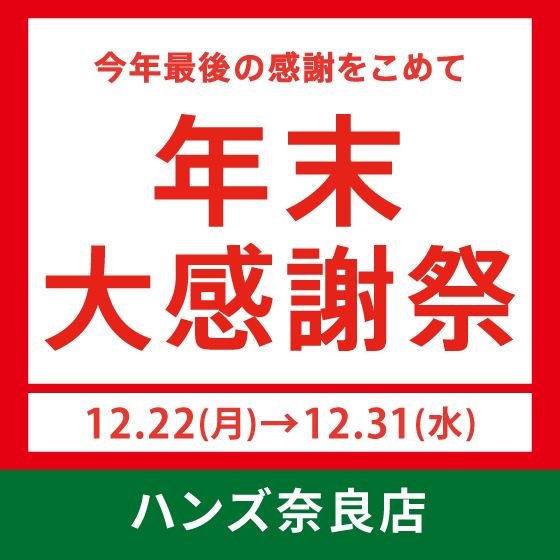 【奈良店】年末大感謝祭！今年最後の感謝をこめて！