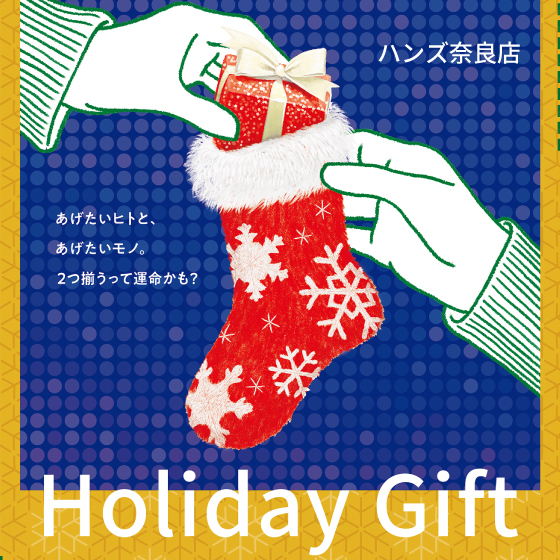 【奈良店】まだ間に合う！ハンズのホリデーギフト