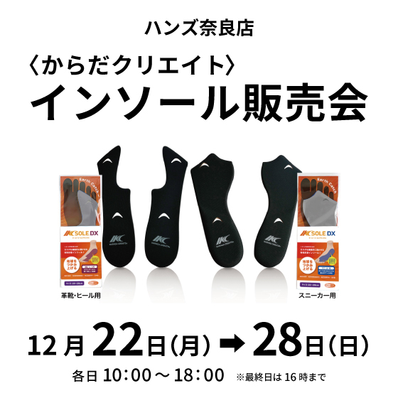 【奈良店】適したインソールをご提案！