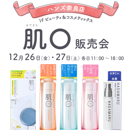 【奈良店】2日間限定！敏感肌向けスキンケアブランド「肌○（はだまる）」販売会