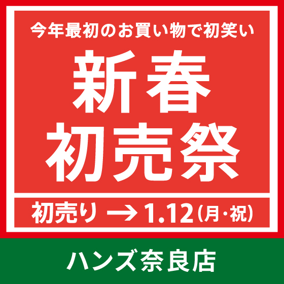 【奈良店】今年最初のお買い物で初笑い！
