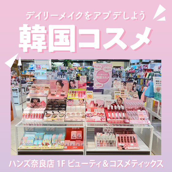 【奈良店】デイリーメイクをアプデしよう！
